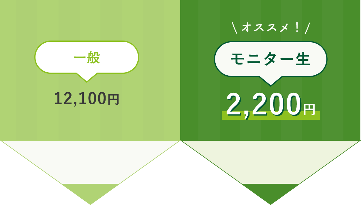 一般12,100円 モニター生2,200円